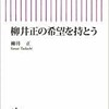 「柳井正の希望を持とう」（柳井正）