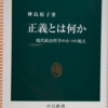 神島裕子「正義とは何か」（中公新書）　現代正義論は自由・権利・財や資源・義務・人権をだれにどのように分配するのが正しいかを検討している。