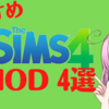 "シムズ4"-おすすめ MOD ４選（私的ランキング）