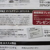 オイルチケット、キタ━(ﾟ∀ﾟ)━!