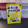 「遠山顕の英会話楽習」が終わってしまった…。