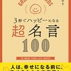 【特選名言集⑦】すべての解決のヒントは名言の中にきっと見つかる。