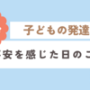 子どもの発達に関する話。保育園での虐待に気づいたのは、小学生になってからでした。