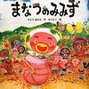 『まなつのみみず』を読んで〜みみずの大切さを再確認出来る絵本です