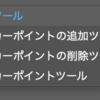 修正可能な線路の作り方【アピアランス】