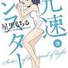 『光速シスター 3 1秒でも長く』 星里もちる BIG COMICS 小学館