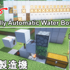 【マイクラ1.21】最も簡単に作れる水入り瓶自動製造機の作り方解説！Minecraft Fully Automatic Water Bottle Filler【マインクラフト/JE/BE/統合版/便利装置】