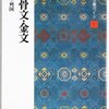 【読書]中国法書ガイド1　甲骨文・金文