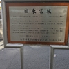 旧東富坂（文京区）