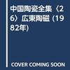 中国陶瓷全集　26　広東陶磁