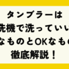 タンブラーは食洗機で洗っていい？NGなものとOKなものを徹底解説！