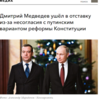 ロシアニュース：メドベージェフ退任劇はプーチンへの不満？？