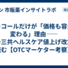 プレコールだけが「価格も容量も変わる」理由——第一三共ヘルスケア値上げ改定を読む【OTCマーケター考察】