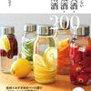 【書評】自分の飲みたいお酒を作ろう『体にうれしい果実酒・野菜酒・薬用酒』