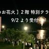 『[大人のお花火] ２階 特別テラス観覧』9/2より受付