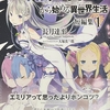 Re:ゼロから始める異世界生活 短編集1  感想　★★★★