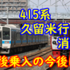 415系1500番台の一部運用が改正で消滅！筑後乗り入れは果たしてどうなる!?