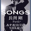 NHK総合「SONGS」