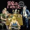 みんなであそぼう！　悪魔のいけにえ／5インチ アクションフィギュア ディナーシーン・プレイセット