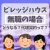 ビレッジハウスは無職で申込できる？代理契約者が必要？