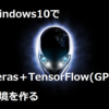 Windows10でKeras＋TensorFlow（GPU）環境を作る