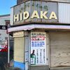 「HIDAKA」「オリジナルラベルの日本酒を贈ろう」