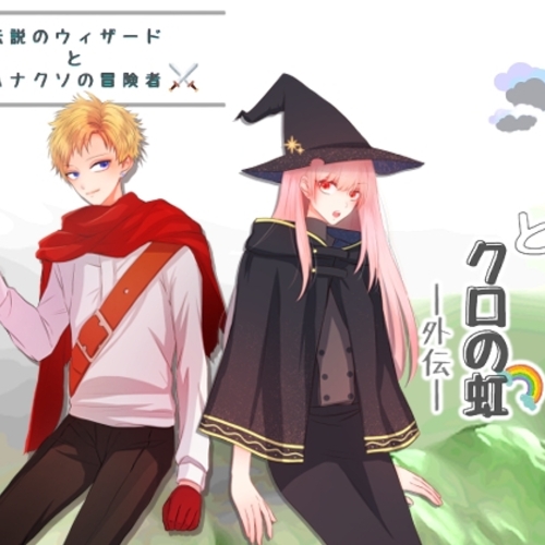 【同人ASMRレビュー】伝説のウィザードとハナクソの冒険者 from.ソラの予言とクロの虹【乾燥 / 楓まろん / 天野すあま】