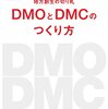 読書メモ-「地方創生の切り札 DMOとDMCの作り方」