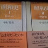 『昭和史Ⅰ・Ⅱ』中村隆英を読む。