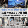 【横浜・遊び場 in みなとみらい】三菱みなとみらい技術館 ～社会を支える技術を学ぼう♪～