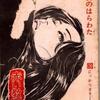 『天使のはらわた　赤い教室』。