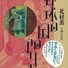 【これは不思議系だね】北村薫『野球の国のアリス』