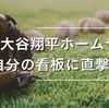 WBC大谷翔平ホームラン！自分の看板に直撃？看板は何の会社！？