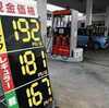 ​ガソリン価格“日本一”で激戦。