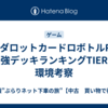 【メダロットカードロボトルRB】最強デッキランキングTIERと環境考察