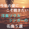 【今年の夏にこそ聴いてほしい】洋楽ソウルシンガーの名曲５選