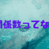 相関係数ってなに？🌱