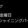 Pナッツの毎日日記〜19ヶ月と18日目〜