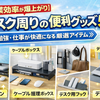 【作業効率が爆上がり】デスク周りの便利グッズ5選