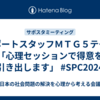 サポートスタッフＭＴＧ５テーマ「心理セッションで得意を引き出します」 #SPC2024