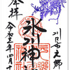 元郷氷川神社の御朱印（埼玉・川口市）〜「しあわせの宮」で見つける幸