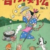 今　台所剣法(1) / 亀井三恵子という漫画にほんのりとんでもないことが起こっている？