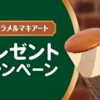【懸賞情報】江崎グリコ セブンティーンアイス 新商品「キャラメルマキアート」プレゼントキャンペーン