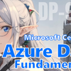 【Azure】実務なしから突破するAzure認定資格『DP-900: Azure Data Fundamentals』の合格記録