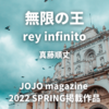 スタンドと波紋の間で　「無限の王　rey infinito」（真藤順丈）