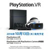 PSVRは10月13日発売