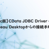 【Mac版】CData JDBC Driver のTableau Desktopからの接続手順