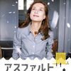 「アスファルト」　2015