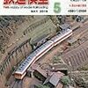 『月刊 鉄道模型趣味(TMS) 2016 5 No.892』 機芸出版社