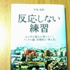 幻想的競争を手放す／反応しない練習を訪ねる５